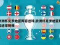 欧洲杯克罗地亚阵容进球,欧洲杯克罗地亚阵容进球视频