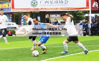 fifaonline3英超妖人,fifaonline3球员属性解读