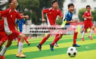 2023亚洲杯赛程时间表格,2023亚洲杯赛程时间表格图片