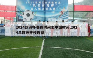 2024欧洲杯赛程时间表中国时间,2024年欧洲杯预选赛