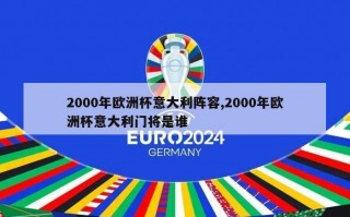 2000年欧洲杯意大利阵容,2000年欧洲杯意大利门将是谁