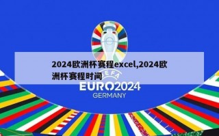 2024欧洲杯赛程excel,2024欧洲杯赛程时间