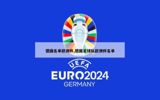 德国名单欧洲杯,德国足球队欧洲杯名单