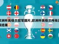 欧洲杯英格兰冠军图片,欧洲杯英格兰所有比赛结果