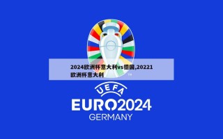 2024欧洲杯意大利vs德国,20221欧洲杯意大利