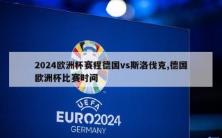 2024欧洲杯赛程德国vs斯洛伐克,德国欧洲杯比赛时间
