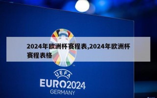 2024年欧洲杯赛程表,2024年欧洲杯赛程表格