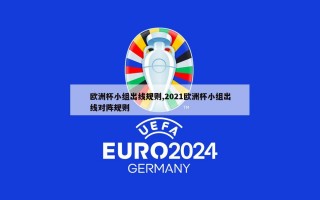 欧洲杯小组出线规则,2021欧洲杯小组出线对阵规则
