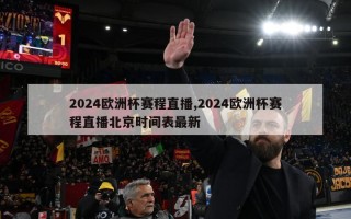 2024欧洲杯赛程直播,2024欧洲杯赛程直播北京时间表最新