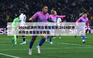 2024欧洲杯预选赛葡萄牙,2024欧洲杯预选赛葡萄牙阵容