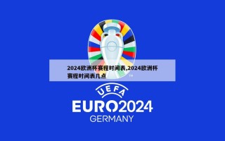 2024欧洲杯赛程时间表,2024欧洲杯赛程时间表几点