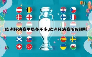 欧洲杯决赛平局多不多,欧洲杯决赛阶段规则