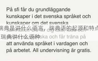 瑞典是讲什么语言，瑞典语的起源和特点  瑞典讲什么语种