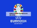 欧洲杯2024决赛几号,欧洲杯2024决赛几号开始