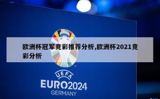 欧洲杯冠军竞彩推荐分析,欧洲杯2021竞彩分析