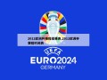 2012欧洲杯赛程结果表,2012欧洲杯赛程时间表