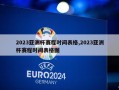 2023亚洲杯赛程时间表格,2023亚洲杯赛程时间表格图