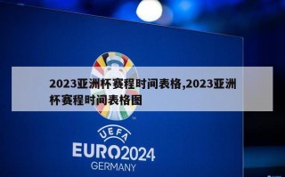 2023亚洲杯赛程时间表格,2023亚洲杯赛程时间表格图