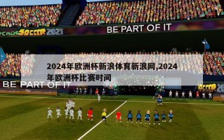 2024年欧洲杯新浪体育新浪网,2024年欧洲杯比赛时间