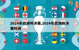 2024年欧洲杯决赛,2024年欧洲杯决赛时间