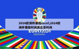 2024欧洲杯赛程excel,2024欧洲杯赛程时间表北京时间
