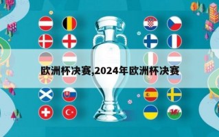 欧洲杯决赛,2024年欧洲杯决赛