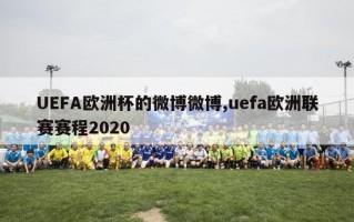 UEFA欧洲杯的微博微博,uefa欧洲联赛赛程2020