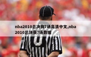 nba2010总决赛7场高清中文,nba2010总决赛7场数据