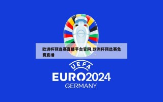 欧洲杯预选赛直播平台官网,欧洲杯预选赛免费直播