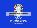 欧洲杯小组出线规则,2021欧洲杯小组出线对阵规则