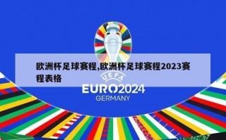 欧洲杯足球赛程,欧洲杯足球赛程2023赛程表格