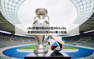 cba开赛时间2022至2023,cba开赛时间2022至2023第二阶段