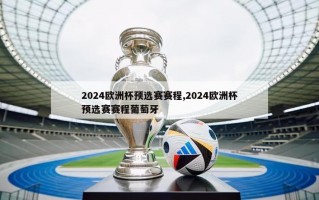 2024欧洲杯预选赛赛程,2024欧洲杯预选赛赛程葡萄牙