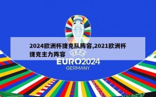 2024欧洲杯捷克队阵容,2021欧洲杯捷克主力阵容