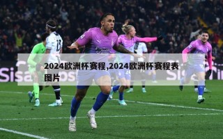 2024欧洲杯赛程,2024欧洲杯赛程表图片