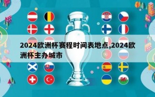 2024欧洲杯赛程时间表地点,2024欧洲杯主办城市