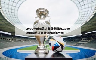 2009年nba总决赛录像回放,2009年nba总决赛录像回放第一场